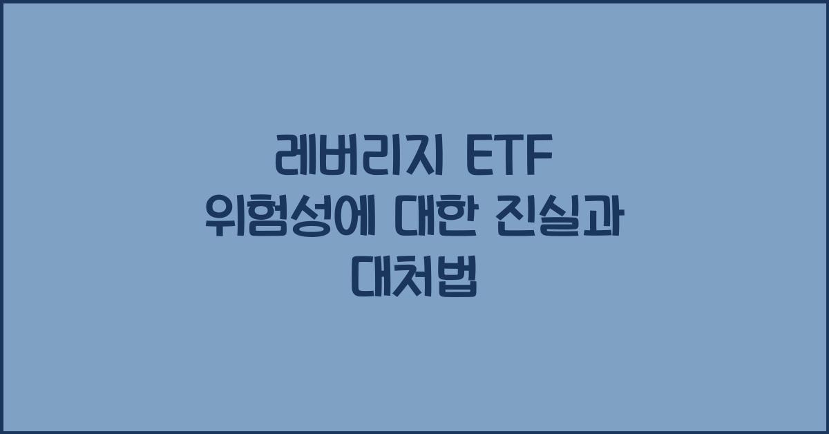 레버리지 ETF 위험성