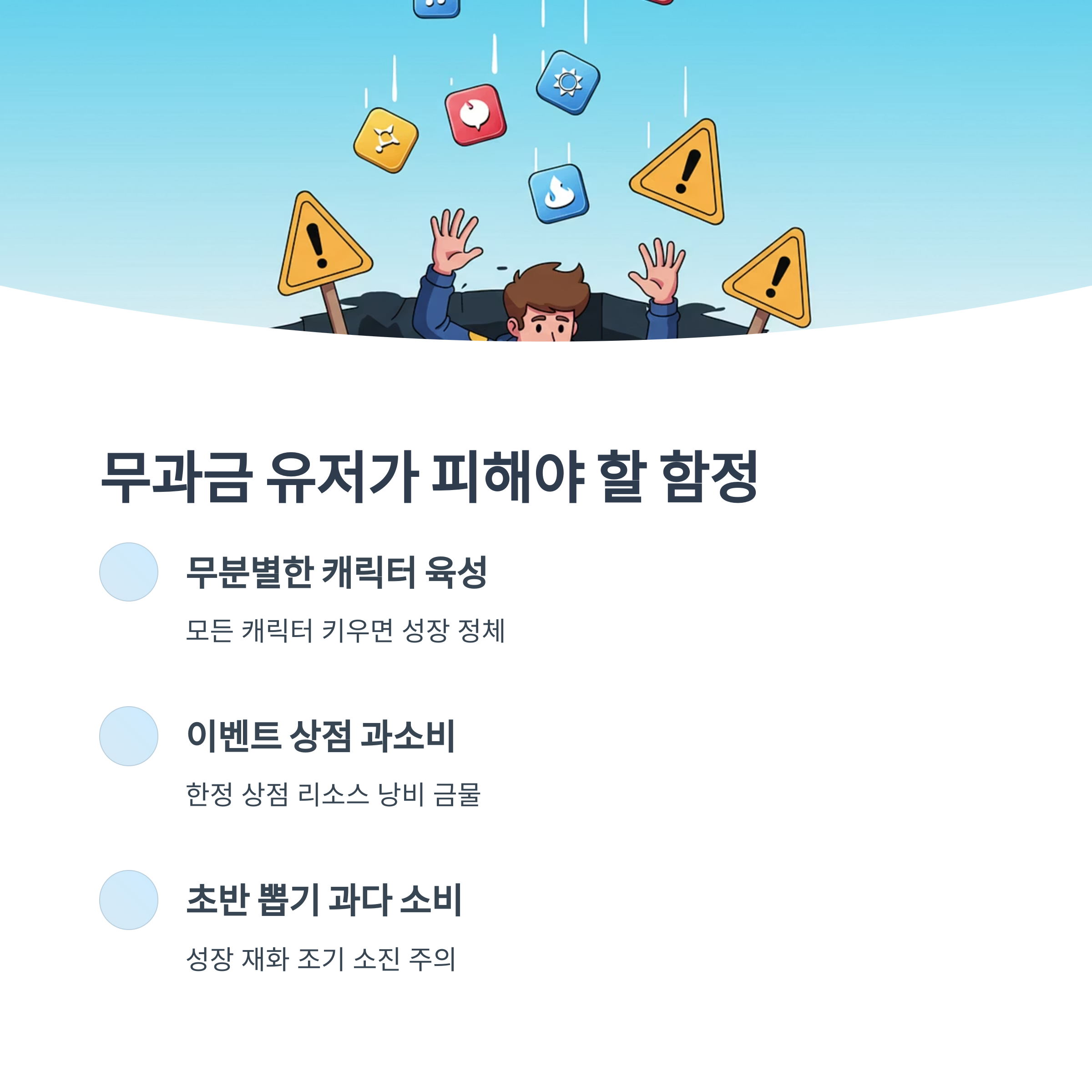 무과금 유저가 피해야 할 함정