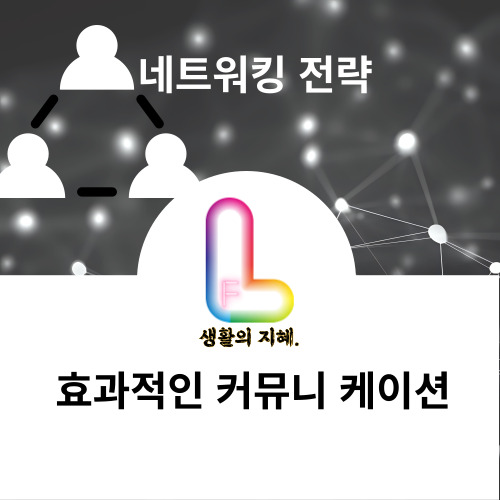 효과적인 커뮤니케이션 기술: 네트워킹 전략