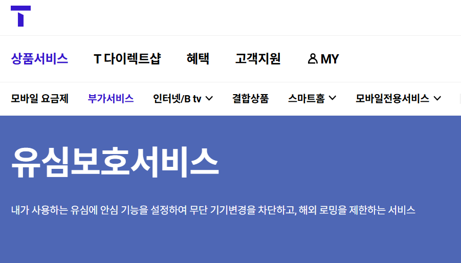 T 상품서비스 유심보호서비스