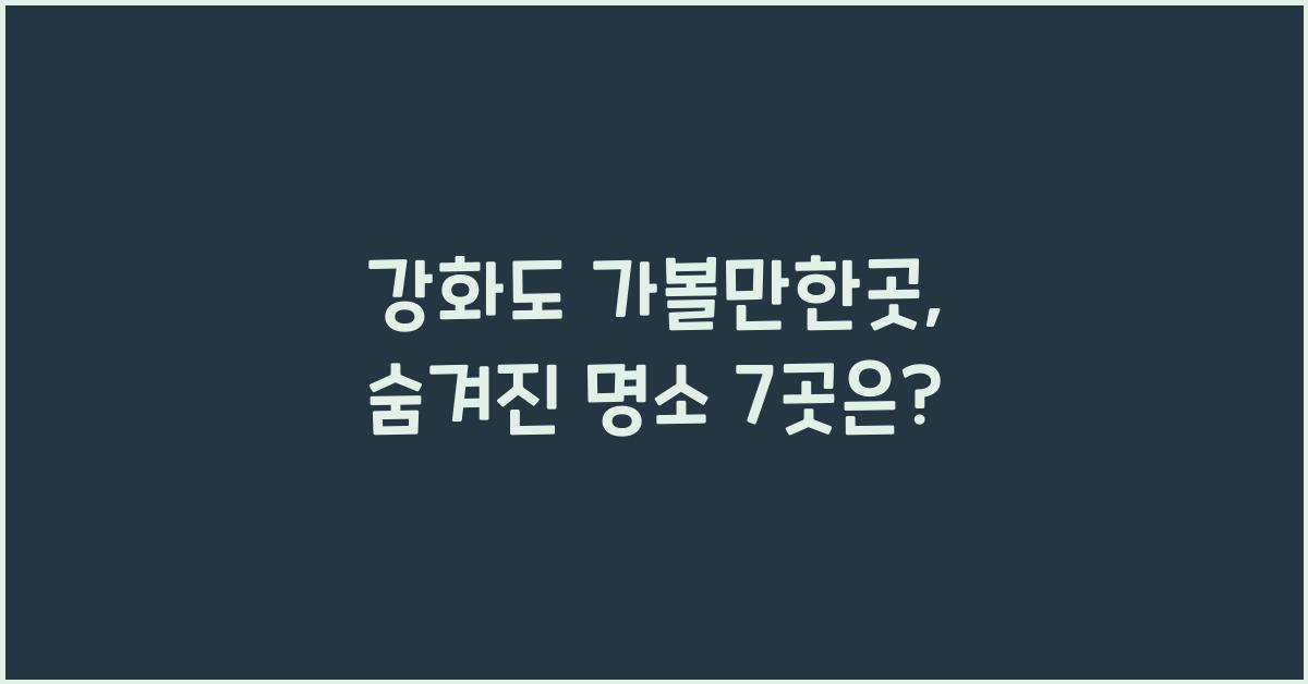 강화도 가볼만한곳