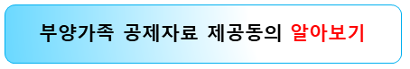 연말정산-부양가족-공제자료-제공동의-방법