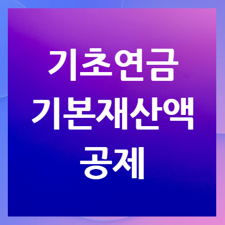 기초연금-기본재산액-공제