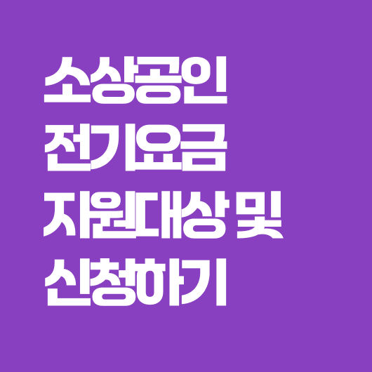소상공인 전기요금 특별지원 신청하기
