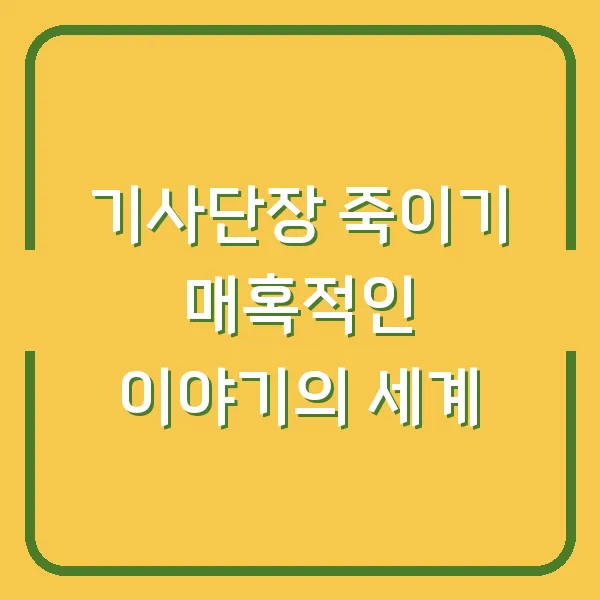 기사단장 죽이기 매혹적인 이야기의 세계