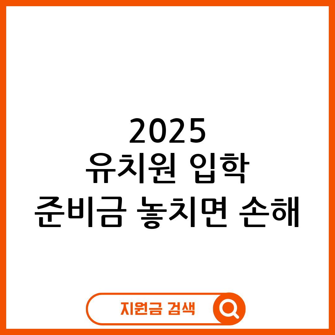 유치원 입학 준비금