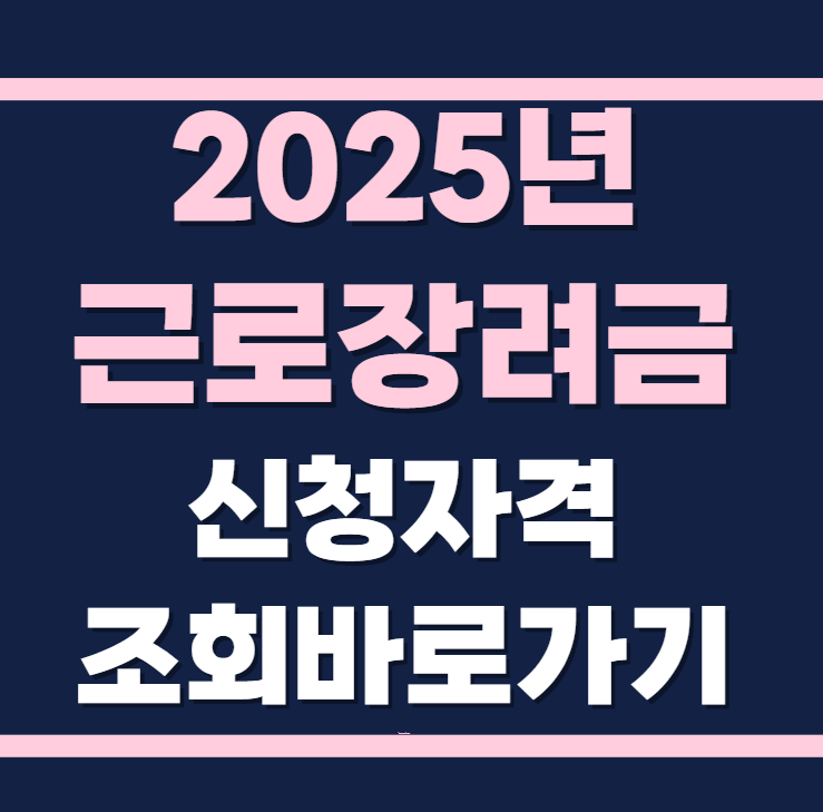 2025년 근로장려금 신청 자격 조회 바로가기