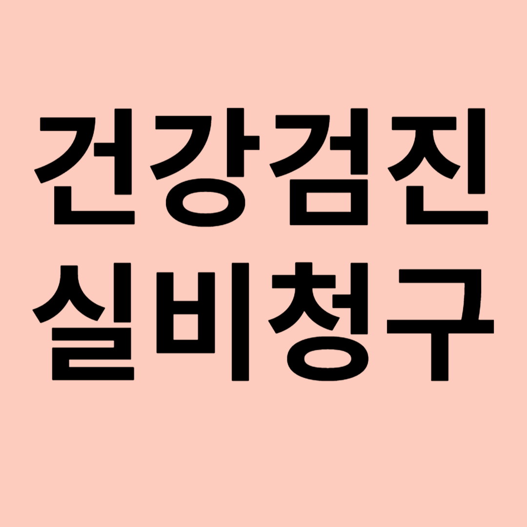 건강검진 실비보험 청구 관련 이미지