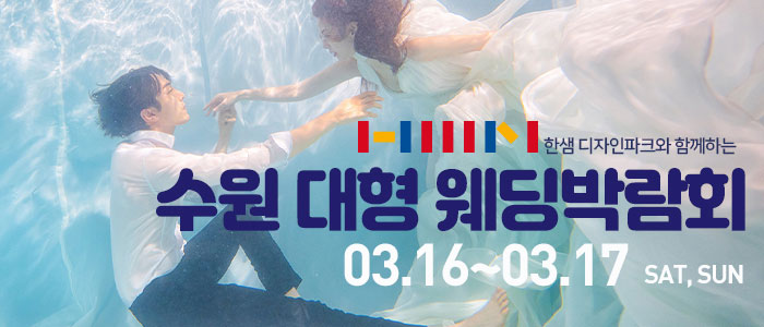 한샘-수원-대형-웨딩박람회