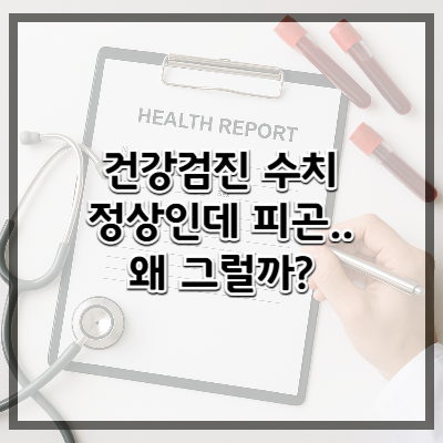 건강검진 리셋 시리즈 1편: “건강검진 수치, 정상인데 왜 계속 피곤할까?”
