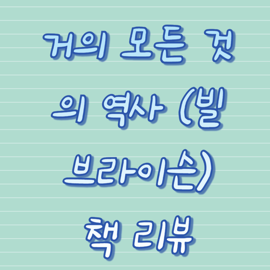 거의 모든 것의 역사 (빌 브라이슨) 책 리뷰