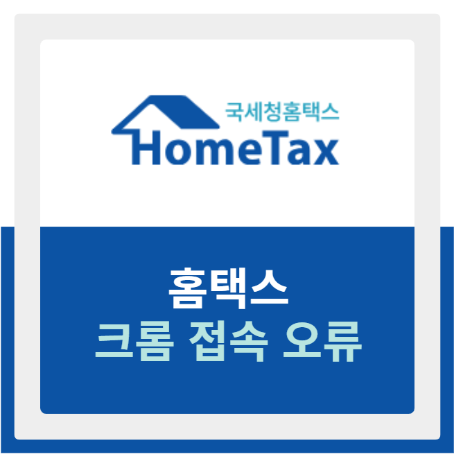 국세청 홈택스 크롬 오류 & 접속 안됨 해결 방법