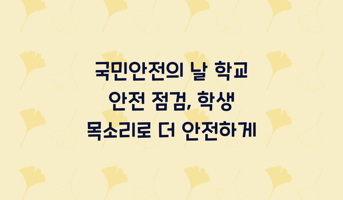 국민안전의 날 학교 안전 점검