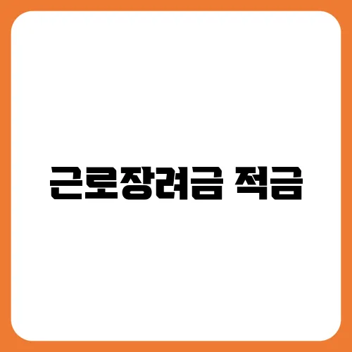 근로장려금 적금