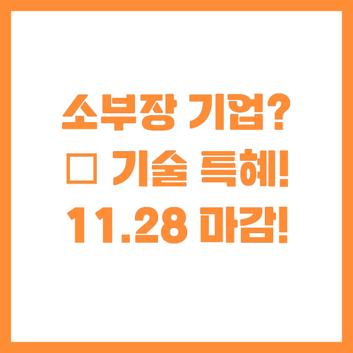 11월 28일 마감 소부장 기업을 위..