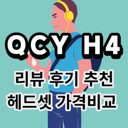 001-QCY-H4-리뷰-후기-추천-헤드셋-가격비교