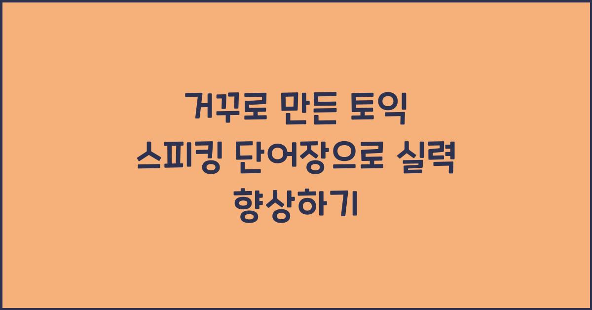 거꾸로 만든 토익 스피킹 단어장