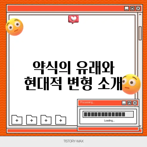 약식의 유래와 현대적 변형 소개