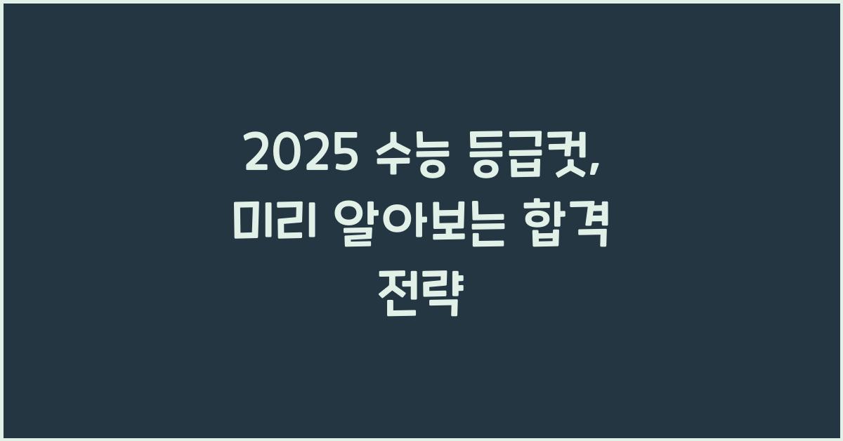 2025 수능 등급컷