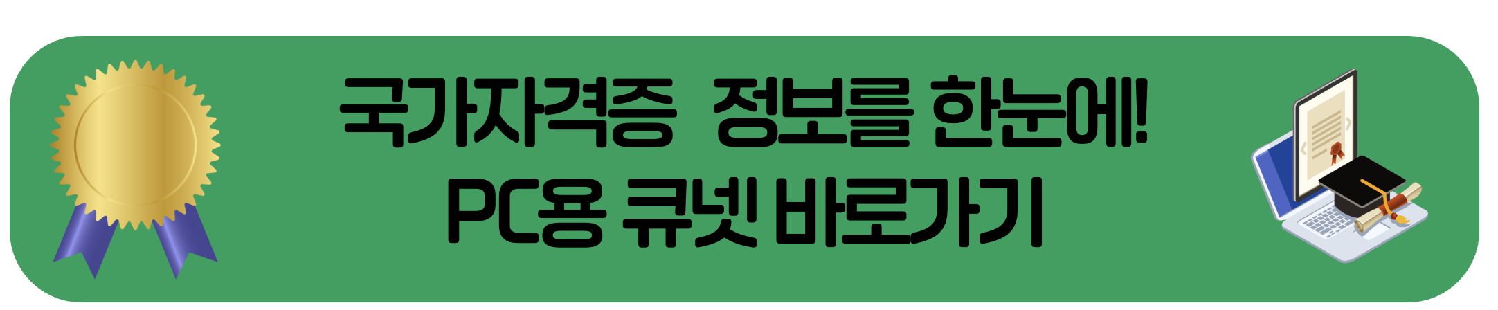 국가자격증 정보 한눈에 바로보기 안내 배너