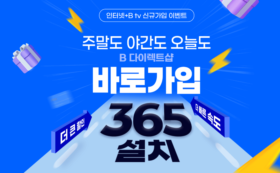SK브로드밴드 365설치 서비스