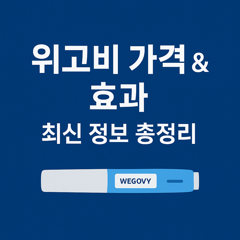 위고비 가격