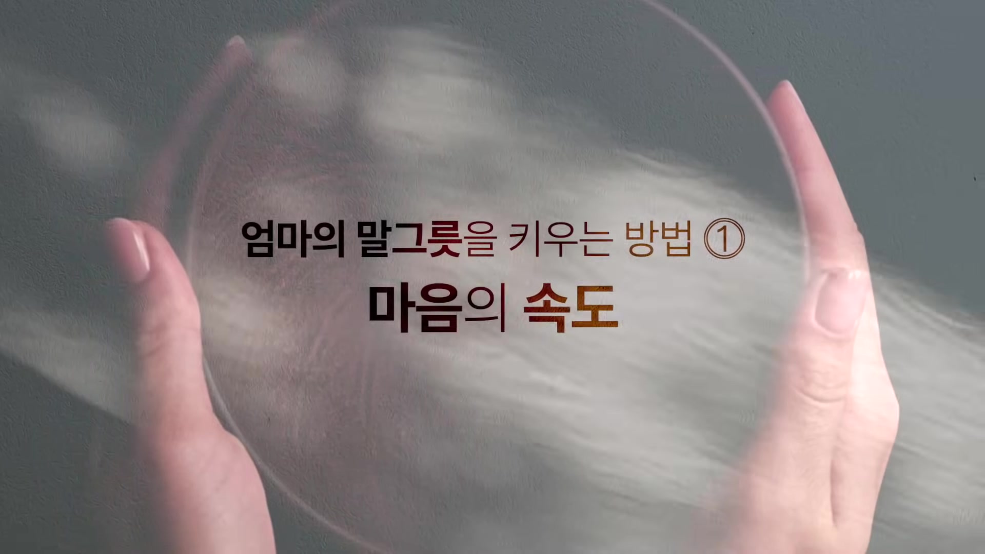 엄마의 말그릇을 키우는 방법 ① 마음의 속도