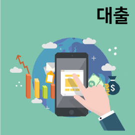 새마을 금고 주택 담보 대출