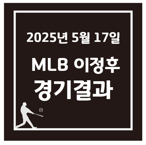 2025년 5월 17일 이정후 경기 결과 분석