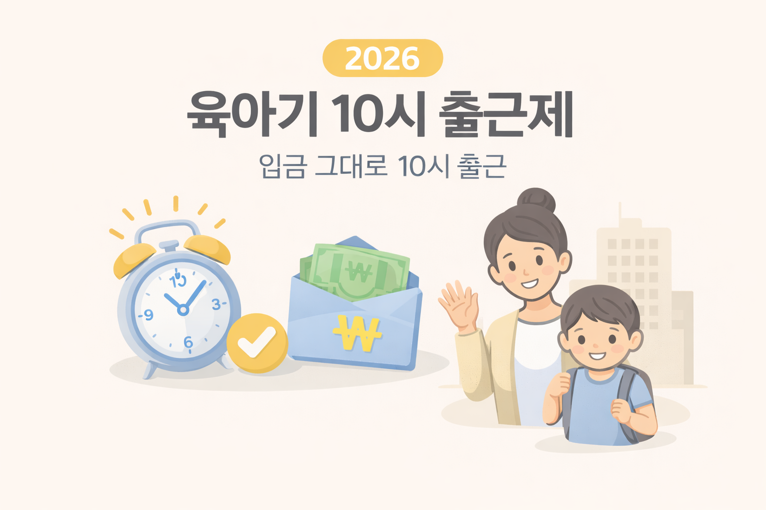 육아기 10시 출근제 실제 적용 조건