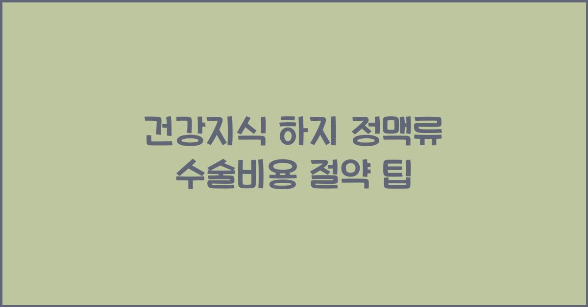 건강지식 하지 정맥류 수술비용