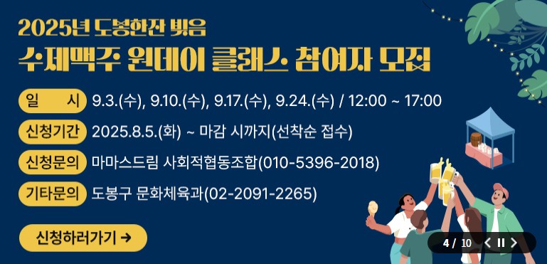 2025년 '도봉한잔 빚음' 수제맥주 원데이 클래스 모집