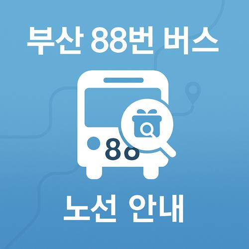 부산 88번 버스 노선 섬네일