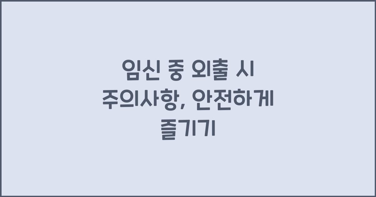 임신 중 외출 시 주의사항