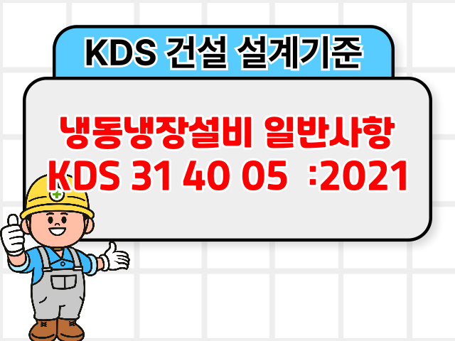 냉동냉장설비 일반사항 KDS 31 40 05 :2021 건설 설계기준1