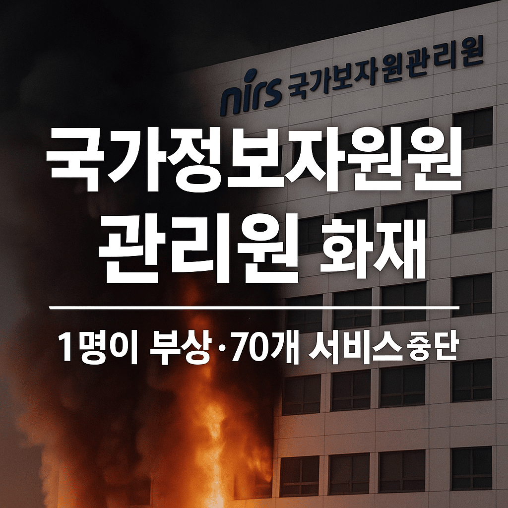 국가정보자원관리원화재