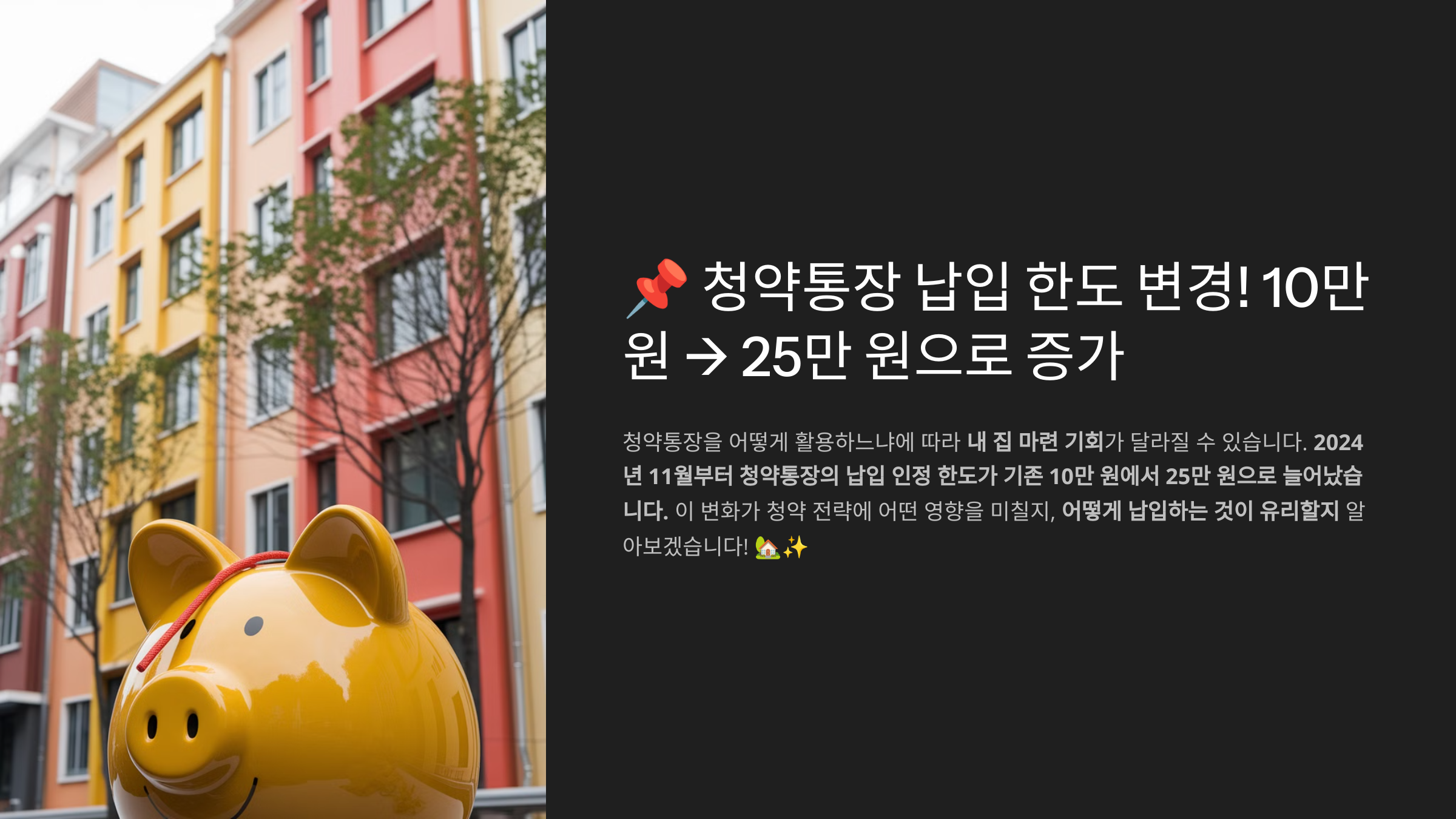 📌 청약통장 납입 한도 변경! 10만 원 → 25만 원으로 증가