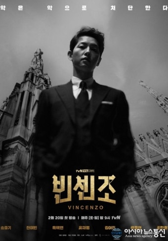 드라마 '빈센조' 포스터