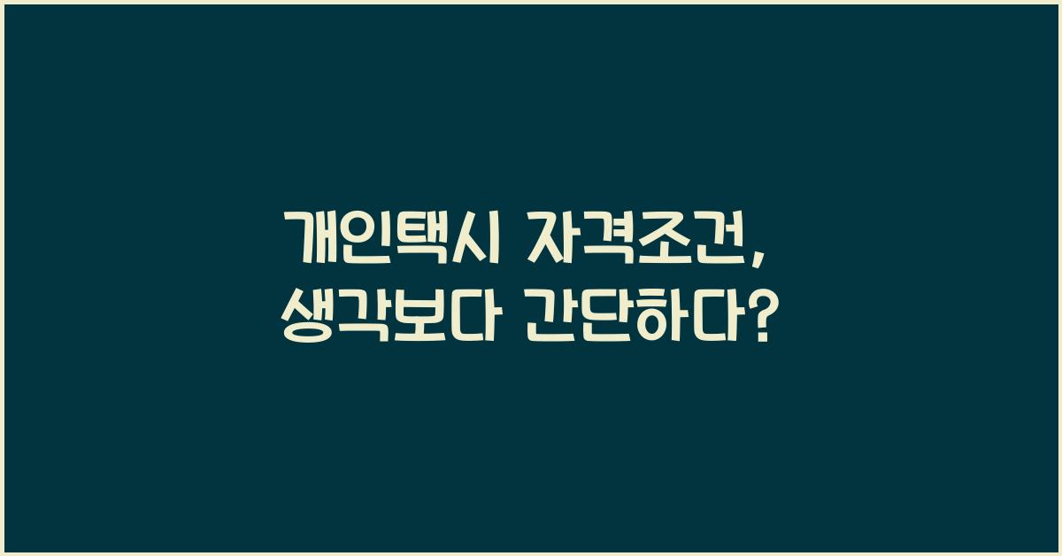 개인택시 자격조건