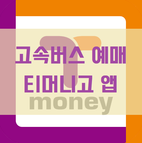 고속버스 예매 티머니고 썸네일