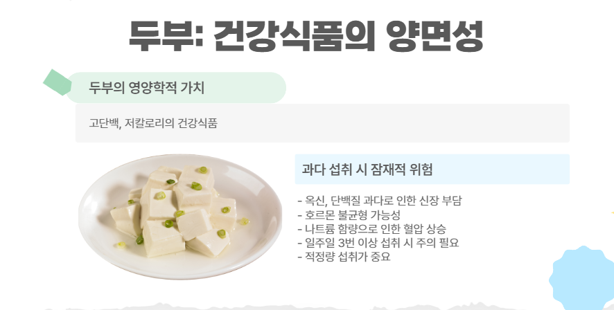 두부 과다 섭취의 4가지 위험