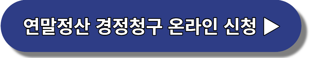 연말정산-경정청구-온라인-신청