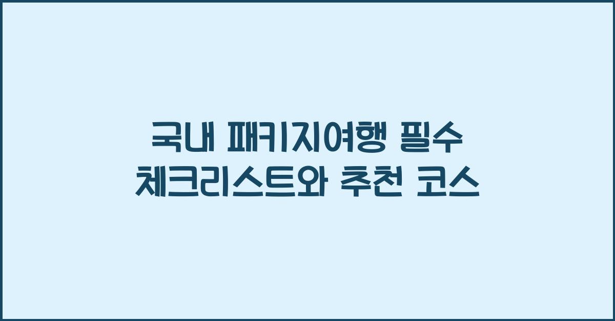 국내 패키지여행