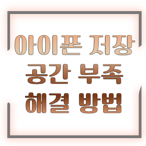 아이폰 저장공간 부족 해결 방법 2026 총정리 ❘ 용량 늘리는 꿀팁