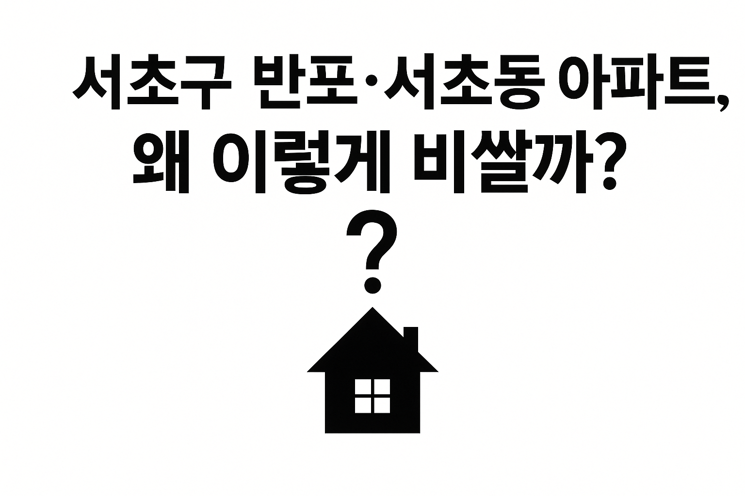 서초구 반포·서초동 아파트, 왜 이렇게 비쌀까? 🏙️ 시세 프리미엄 요인 총정리!