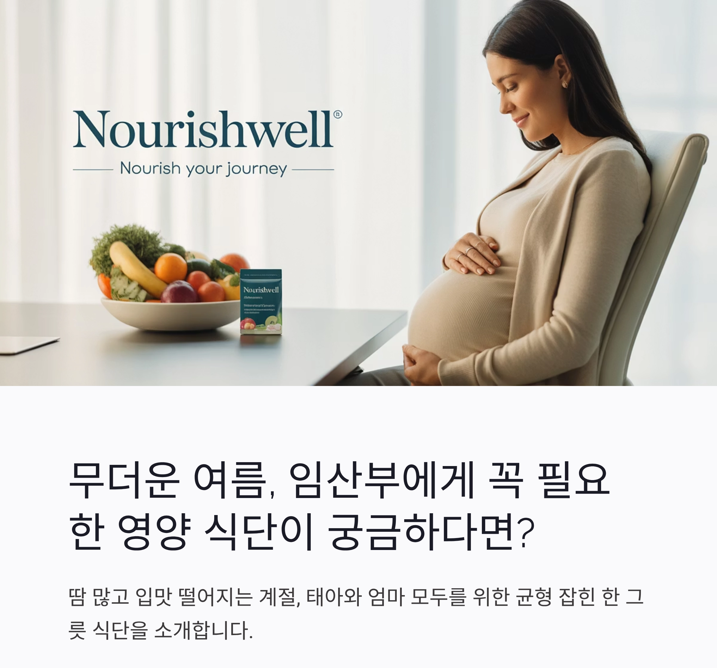 여름 임산부를 위한 영양 가득 식단 한 그릇으로 챙기기