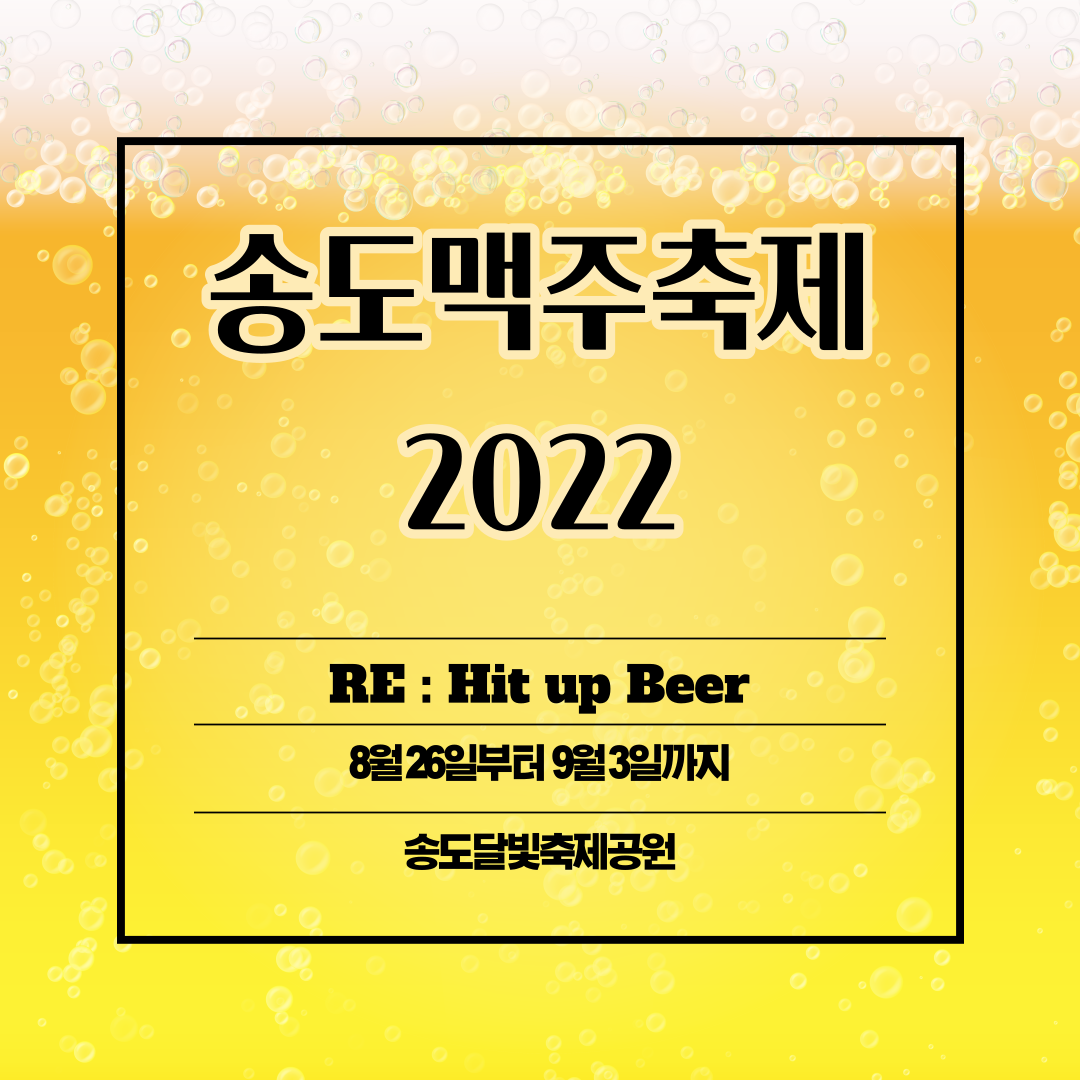2022송도맥주축제