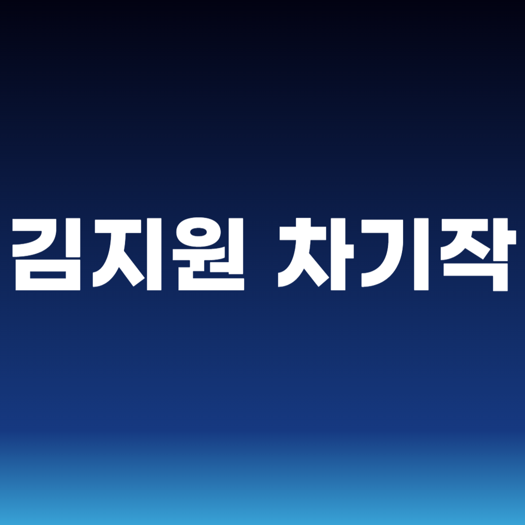 김지원 차기작