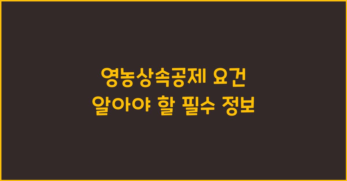 영농상속공제 요건