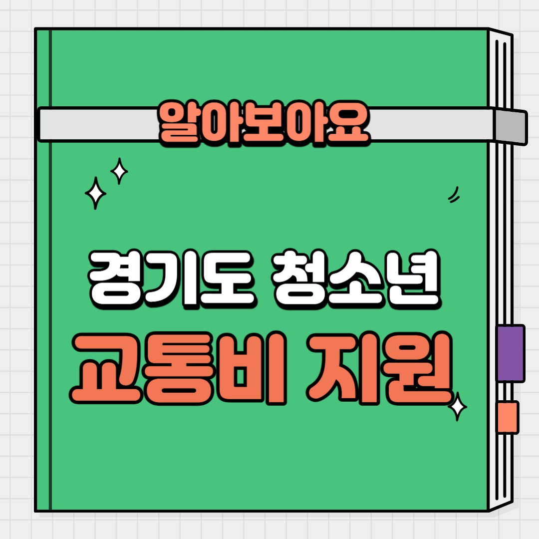 경기도 청소년 교통비 지원